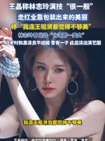 王晶说林志玲是包装出来的美丽 “我连王祖贤都觉得不够美”