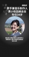 歌手、音乐制作人黄小玫因病去世，年仅34岁