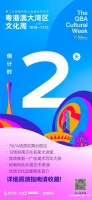 倒计时2天！粤港澳大湾区文化周18日上海启幕！