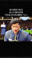 连长被执行枪决，战士们拿命求情，下秒连长的举动震惊了众人