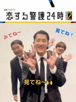 恋する警護24時第二季今晚开播，辰之助湊しーさま回归