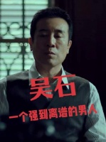 历史上吴石的原型人物，真的是一个强到可怕的男人