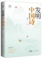 《发明中国诗》：写给译者的情书