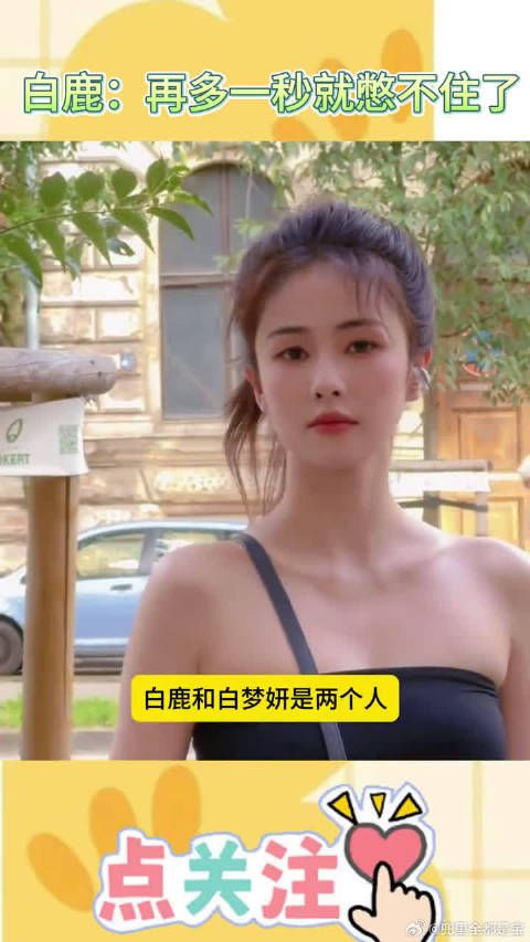 白鹿再多一秒就不是唯美视频了,是搞笑的了