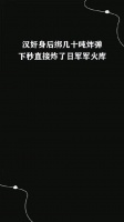 汉奸身后绑几十吨炸弹，下秒直接炸了日军军火库