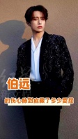 伯远希望幸福能降临于你