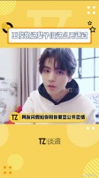 网友调侃王俊凯公开恋情热搜,小凯无语回应