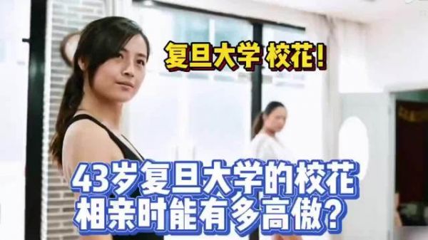 一位40多岁的复旦 校花,在相亲时候有多高傲?