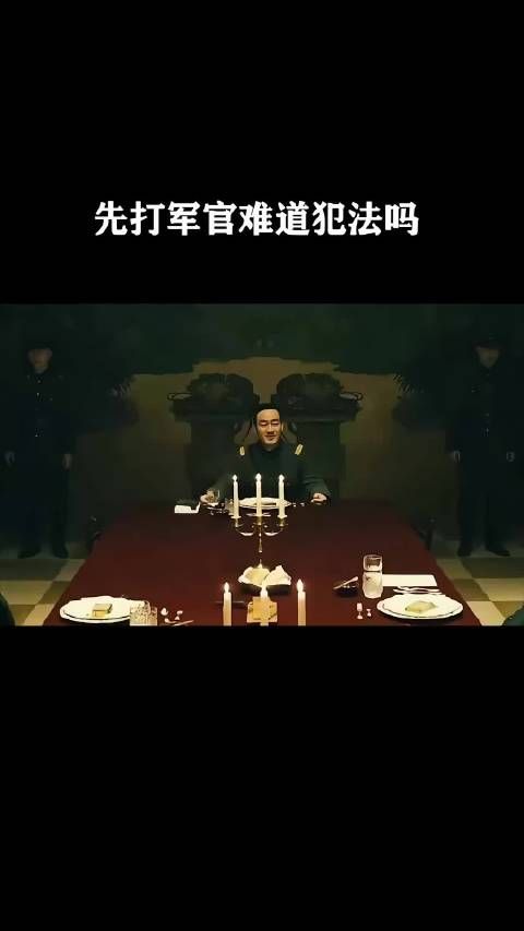 先打军官难道犯法吗?