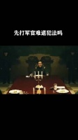 先打军官难道犯法吗？