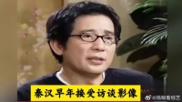 秦汉早年接受访谈影像，看完大概明白为何他和林青霞没有修成正果