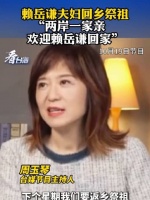 赖岳谦夫妇回乡祭祖，“两岸一家亲，欢迎赖岳谦回家”