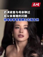 舒淇说父亲没有小时候那么暴力