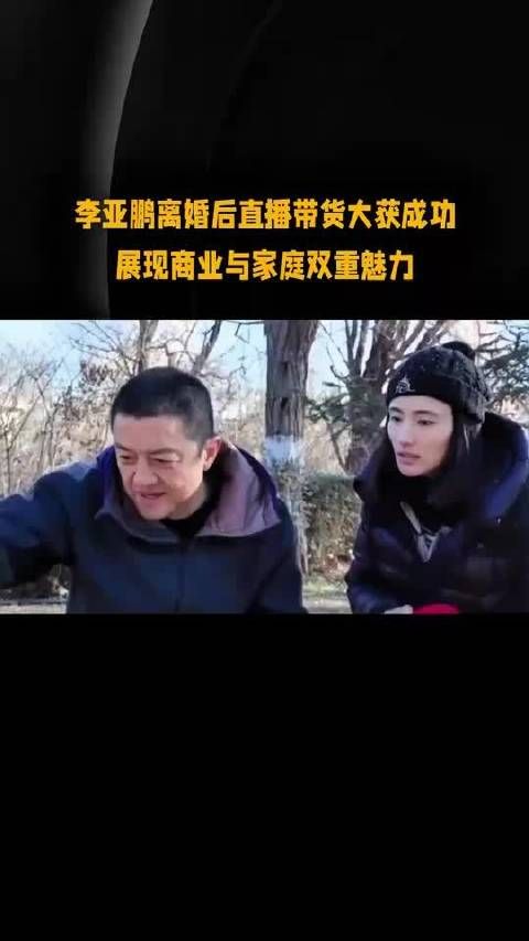 海哈金喜估计做梦也没想到离婚却带火了李亚鹏?