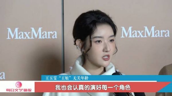 王玉雯回应被叫王姐,称姐是感觉与年龄无关