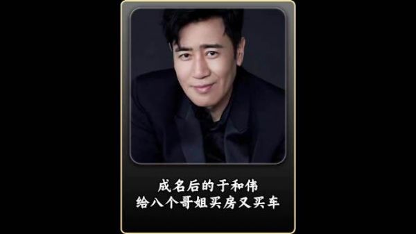 三岁丧父喝大姐奶水长大,成名后的于和伟,给八个哥姐买房又买车