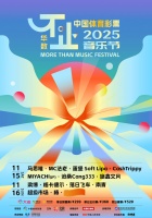 以光为轨 奔跑不止，2025不止音乐节正式开票