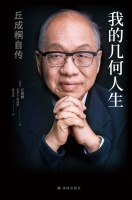 《我的几何人生：丘成桐自传》首次全球版权推介