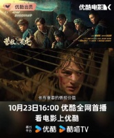 电影《营救飞虎》10月23日优酷首播，东江纵队特工48小时突围