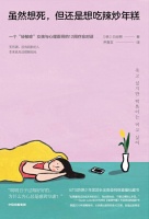 《虽然想死，但还是想吃辣炒年糕》作者白世熙去世，享年35岁