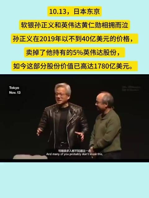 日本东京,英伟达的黄仁勋和软银孙正义相拥而泣,场面相当搞笑