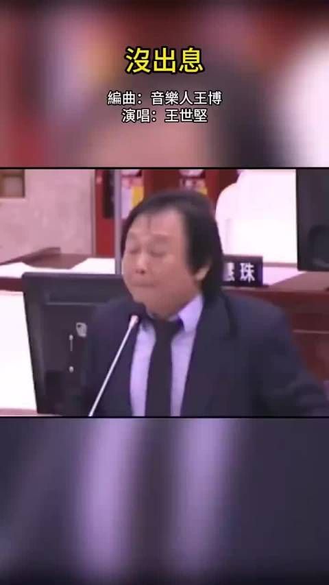 现王世坚也算是华语圈顶流了,哈哈, 王世坚的《没出息》究竟是什么梗?