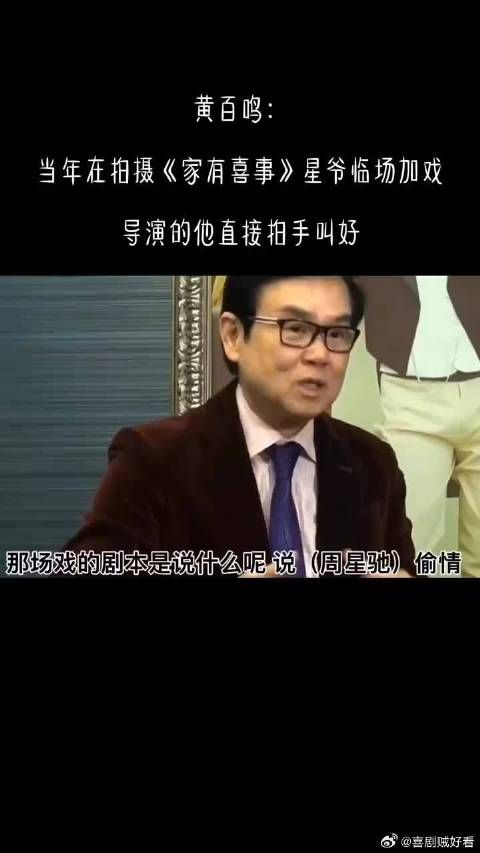 黄百鸣:当年在拍摄《家有喜事》时星爷临场加戏,导演的他直接拍手叫好