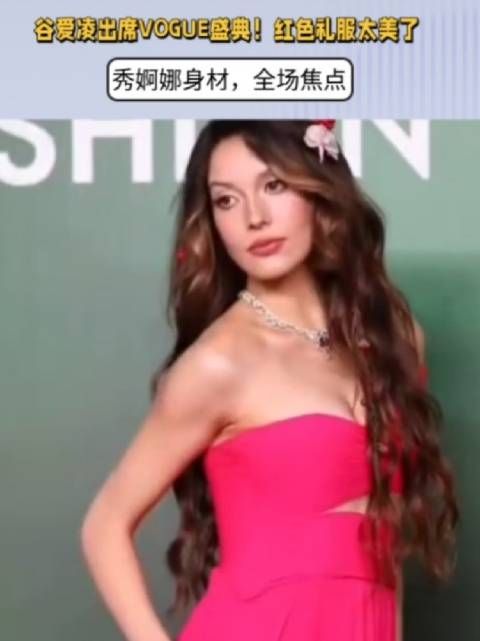 谷爱凌出席VOGUE盛典!红色礼服太美了,婀娜身材,全场焦点
