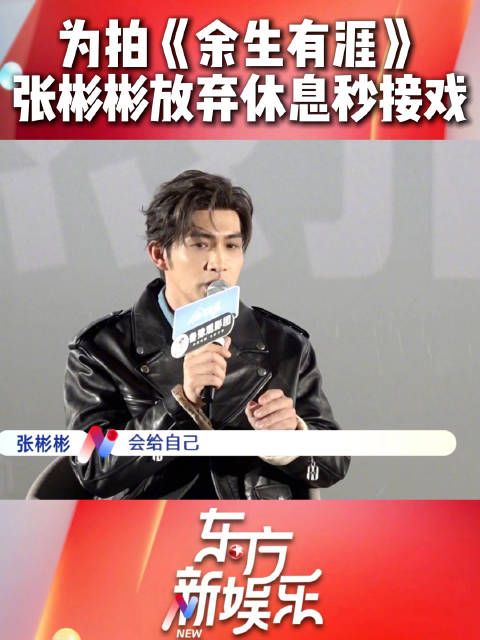 张彬彬秒接余生有涯新戏,台前幕后全情投入