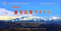第十四届中国艺术节参演作品：交响组曲《喜马拉雅》即将奏响四川交响音乐厅