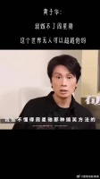 黄子华：我做不了周星驰，这个世界无人可以超越他的