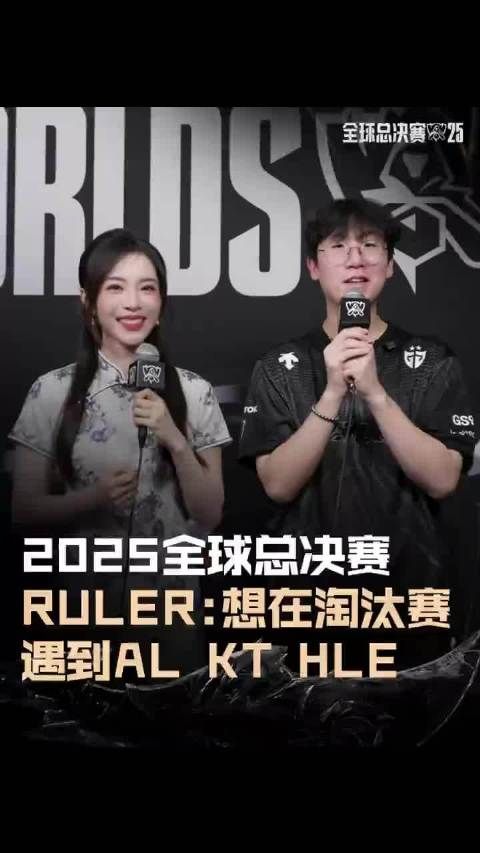 Ruler抖音采访:想在淘汰赛遇到AL、KT、HLE