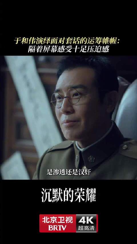 于和伟审讯戏压迫感十足,北京卫视沉默的荣耀热播