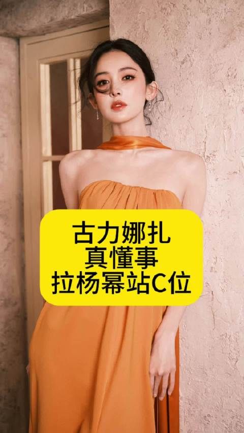 古力娜扎真懂事,拉杨幂站C位娜扎一把拉过杨幂