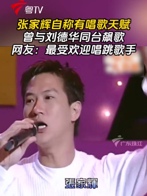 张家辉自称有唱歌天赋,曾与刘德华同台飙歌,网友:最受欢迎唱跳歌手!
