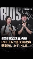 Ruler抖音采访：想在淘汰赛遇到AL、KT、HLE