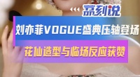 刘亦菲是形容词的含金量还在上升