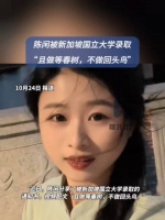 网红陈闲被新加坡国立大学录取