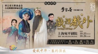 中西乐融合演绎戏班父女情，李宝春携《戏里戏外》开启全国巡演