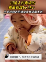 川渝人对粤语的喜爱程度be like:从奶娃到老司机全员粤语歌王者