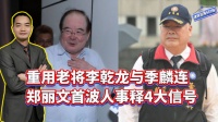 重用老将李乾龙与季麟连，郑丽文首波人事释放4大信号