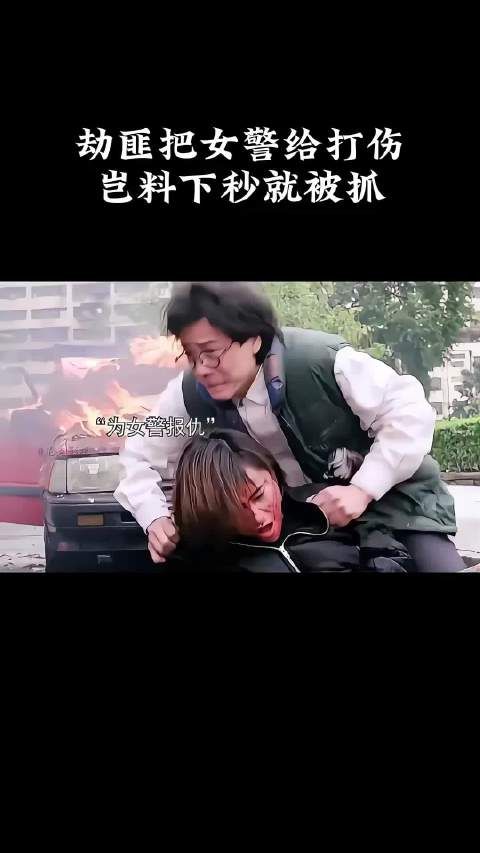 劫匪把女警给打伤,岂料下秒就被抓!