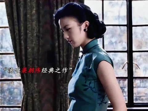 汤唯梁朝伟《色戒》演绎张爱玲笔下王佳芝悲剧