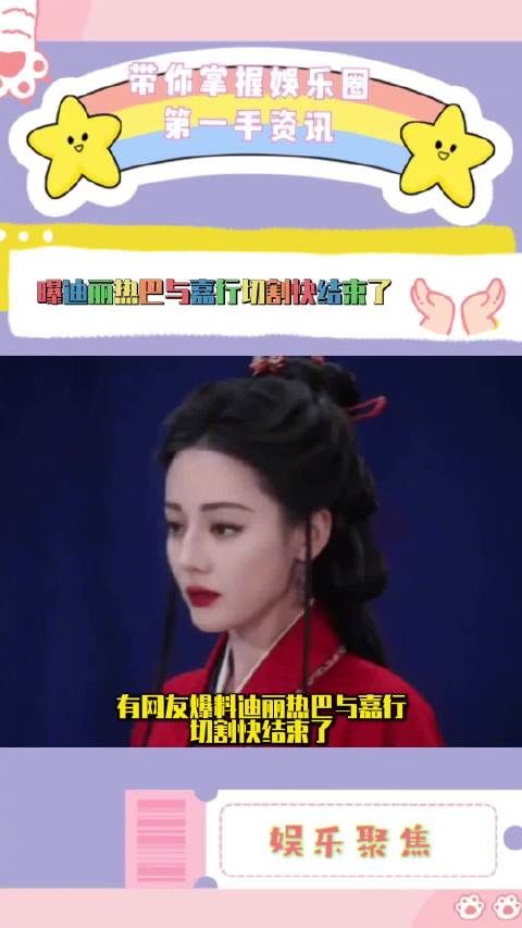 迪丽热巴与嘉行解约在即,粉丝期待官宣