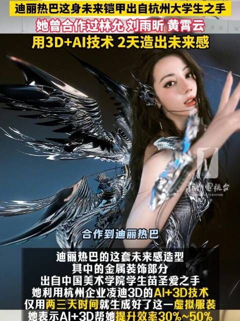 迪丽热巴未来战甲来自杭州女大学生 她还曾为林允、刘雨昕等明星设计过虚拟服装
