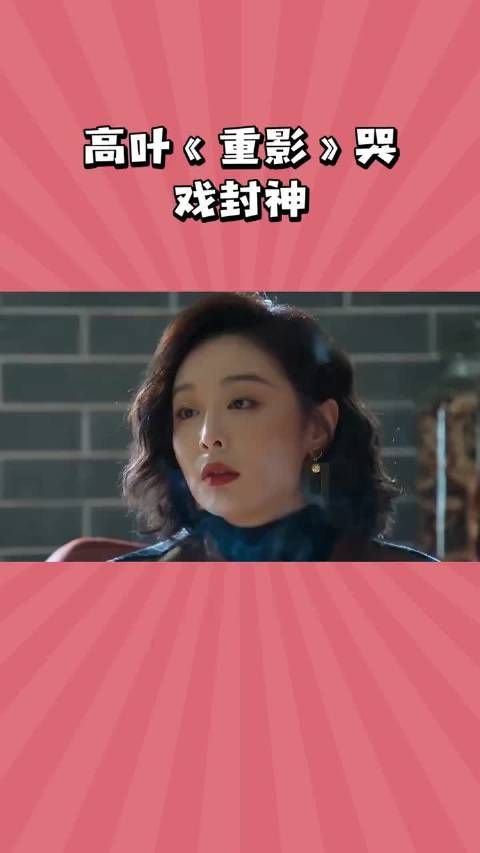 高叶哭戏直击灵魂,观众隔屏共情