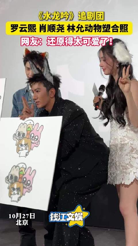 水龙吟追剧团现场 罗云熙肖顺尧林允动物塑合照