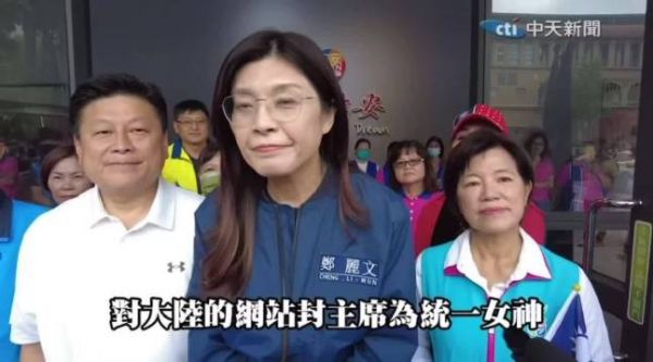 大陆网站什么时间把郑丽文封为统一女神了?台湾记者鬼扯了吧?