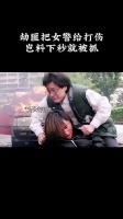 劫匪把女警给打伤,岂料下秒就被抓!