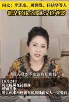 向太称男人不应有私房钱 举例李连杰周润发均由妻子管钱